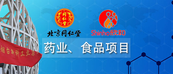 藥業(yè)、食品項(xiàng)目